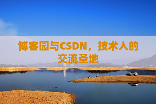 博客园与CSDN，技术人的交流圣地